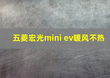 五菱宏光mini ev暖风不热